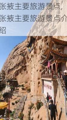 张掖主要旅游景点,张掖主要旅游景点介绍