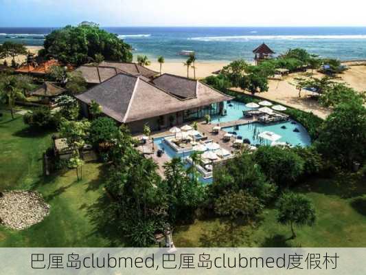 巴厘岛clubmed,巴厘岛clubmed度假村