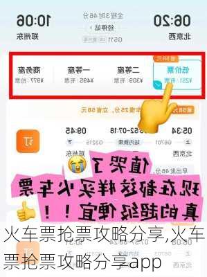 火车票抢票攻略分享,火车票抢票攻略分享app