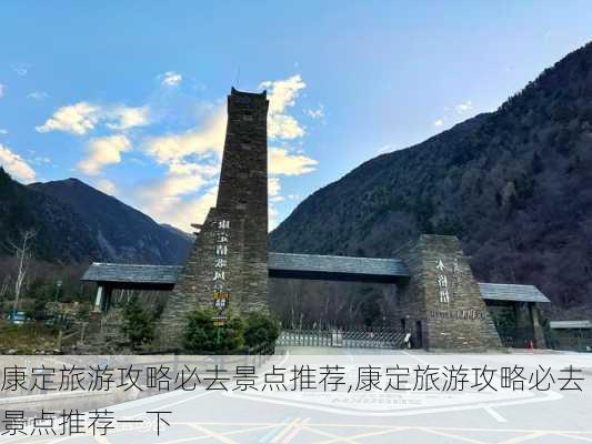 康定旅游攻略必去景点推荐,康定旅游攻略必去景点推荐一下