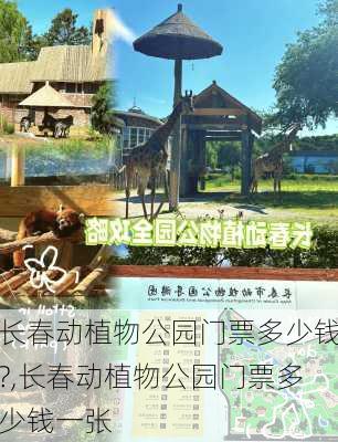 长春动植物公园门票多少钱?,长春动植物公园门票多少钱一张