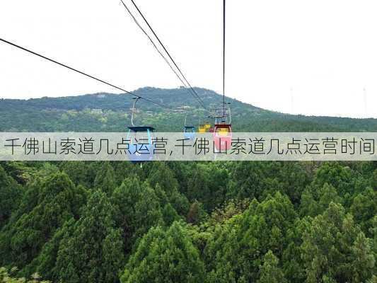 千佛山索道几点运营,千佛山索道几点运营时间