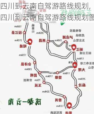 四川到云南自驾游路线规划,四川到云南自驾游路线规划图