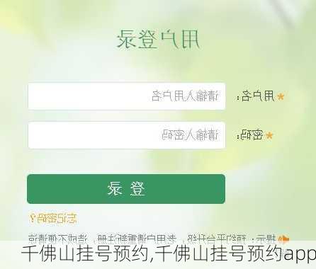 千佛山挂号预约,千佛山挂号预约app