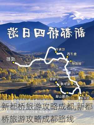 新都桥旅游攻略成都,新都桥旅游攻略成都路线