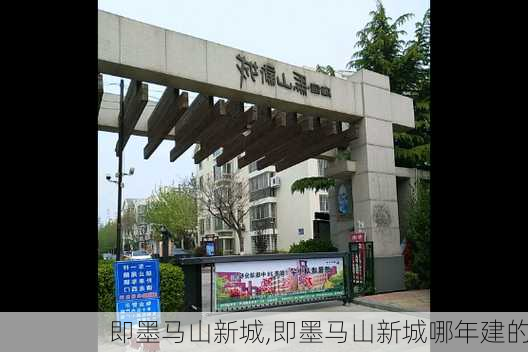 即墨马山新城,即墨马山新城哪年建的