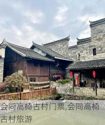 会同高椅古村门票,会同高椅古村旅游