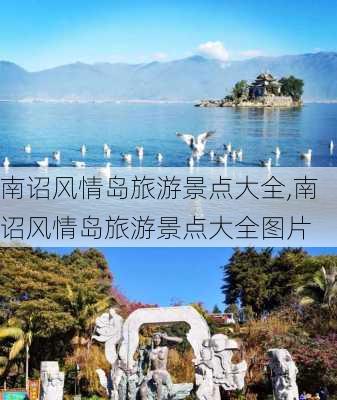 南诏风情岛旅游景点大全,南诏风情岛旅游景点大全图片