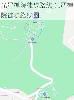 光严禅院徒步路线,光严禅院徒步路线图