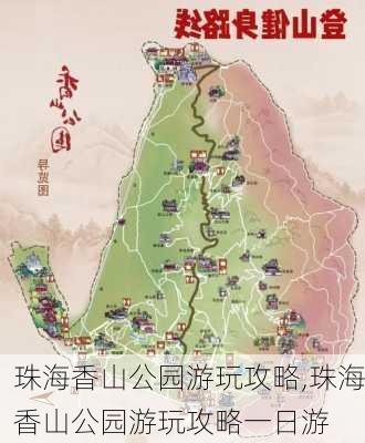 珠海香山公园游玩攻略,珠海香山公园游玩攻略一日游