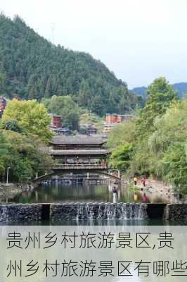 贵州乡村旅游景区,贵州乡村旅游景区有哪些