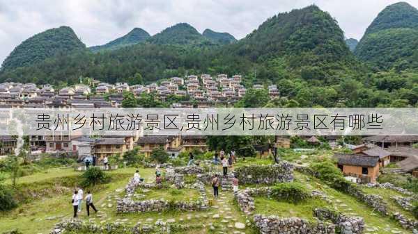 贵州乡村旅游景区,贵州乡村旅游景区有哪些