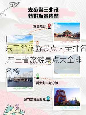 东三省旅游景点大全排名,东三省旅游景点大全排名榜