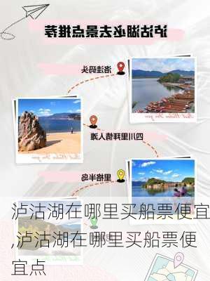 泸沽湖在哪里买船票便宜,泸沽湖在哪里买船票便宜点