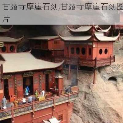 甘露寺摩崖石刻,甘露寺摩崖石刻图片