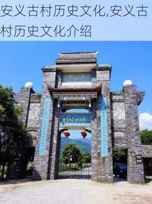 安义古村历史文化,安义古村历史文化介绍