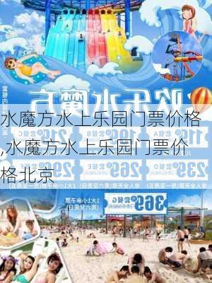 水魔方水上乐园门票价格,水魔方水上乐园门票价格北京