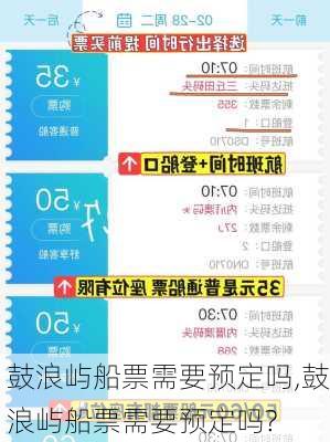 鼓浪屿船票需要预定吗,鼓浪屿船票需要预定吗?