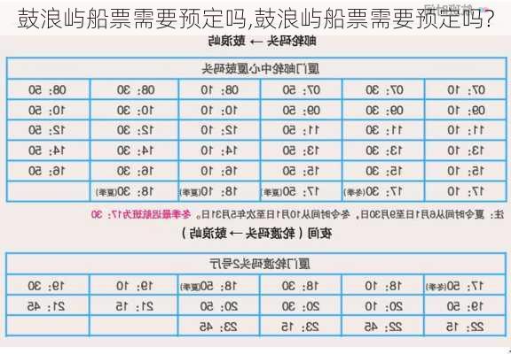 鼓浪屿船票需要预定吗,鼓浪屿船票需要预定吗?