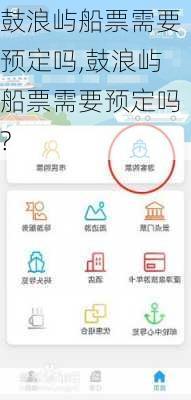 鼓浪屿船票需要预定吗,鼓浪屿船票需要预定吗?