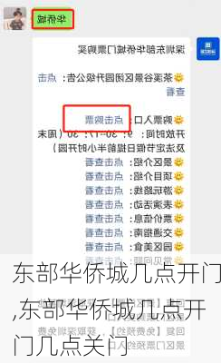 东部华侨城几点开门,东部华侨城几点开门几点关门