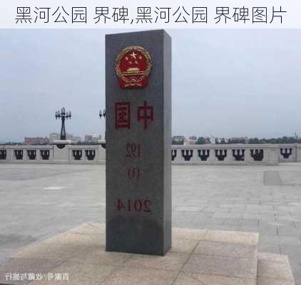 黑河公园 界碑,黑河公园 界碑图片