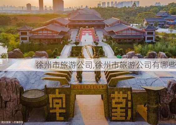 徐州市旅游公司,徐州市旅游公司有哪些