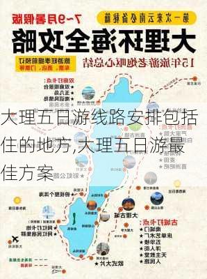 大理五日游线路安排包括住的地方,大理五日游最佳方案