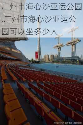 广州市海心沙亚运公园,广州市海心沙亚运公园可以坐多少人