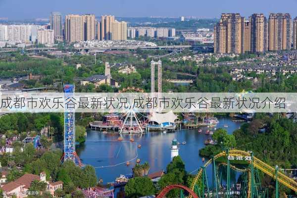 成都市欢乐谷最新状况,成都市欢乐谷最新状况介绍