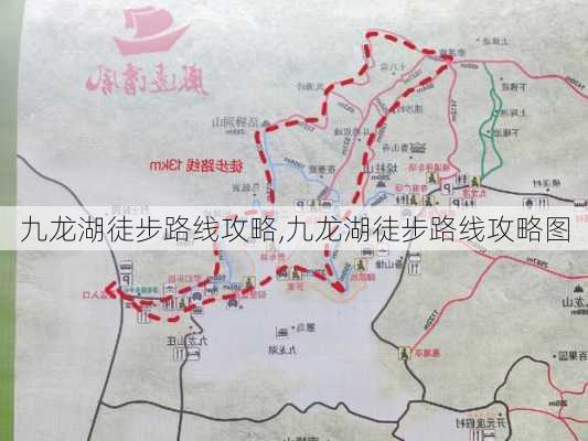 九龙湖徒步路线攻略,九龙湖徒步路线攻略图