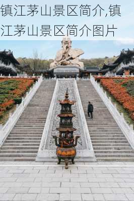 镇江茅山景区简介,镇江茅山景区简介图片