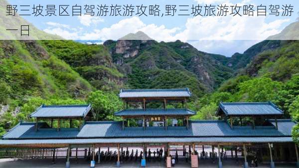 野三坡景区自驾游旅游攻略,野三坡旅游攻略自驾游一日