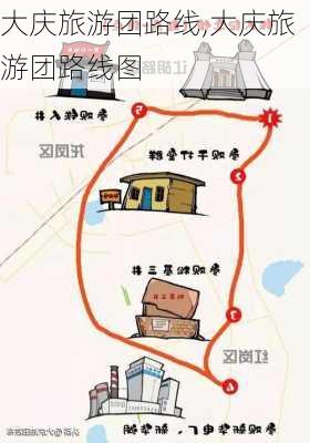 大庆旅游团路线,大庆旅游团路线图