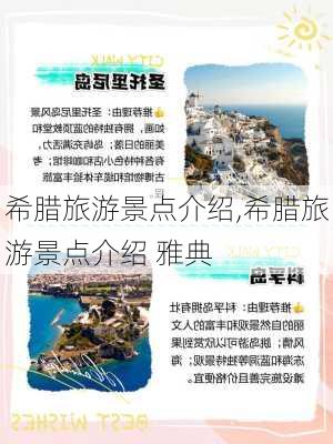 希腊旅游景点介绍,希腊旅游景点介绍 雅典