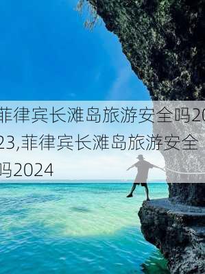 菲律宾长滩岛旅游安全吗2023,菲律宾长滩岛旅游安全吗2024