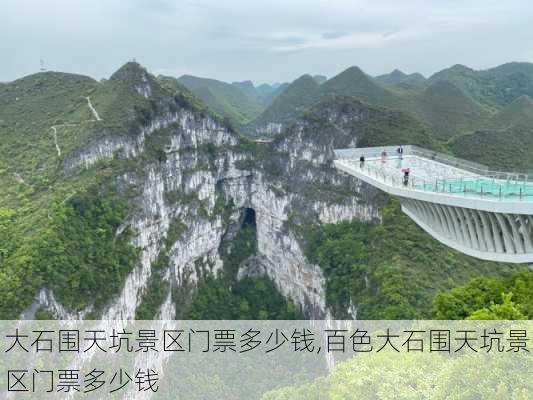 大石围天坑景区门票多少钱,百色大石围天坑景区门票多少钱