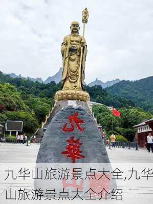 九华山旅游景点大全,九华山旅游景点大全介绍