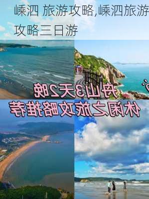 嵊泗 旅游攻略,嵊泗旅游攻略三日游