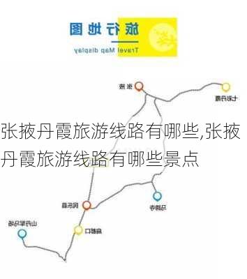 张掖丹霞旅游线路有哪些,张掖丹霞旅游线路有哪些景点