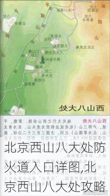 北京西山八大处防火道入口详图,北京西山八大处攻略