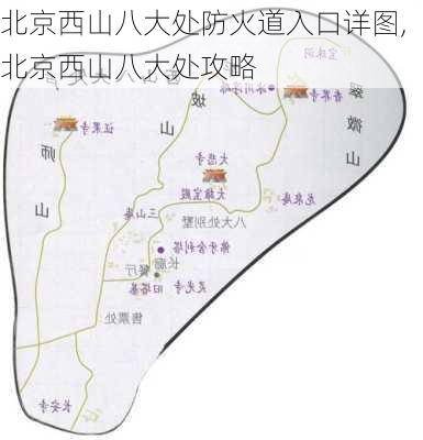 北京西山八大处防火道入口详图,北京西山八大处攻略