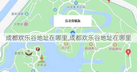 成都欢乐谷地址在哪里,成都欢乐谷地址在哪里