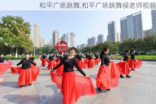 和平广场跳舞,和平广场跳舞侯老师视频