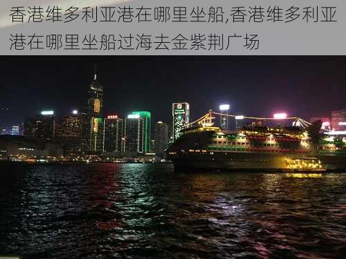 香港维多利亚港在哪里坐船,香港维多利亚港在哪里坐船过海去金紫荆广场