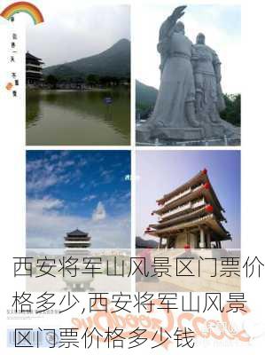 西安将军山风景区门票价格多少,西安将军山风景区门票价格多少钱