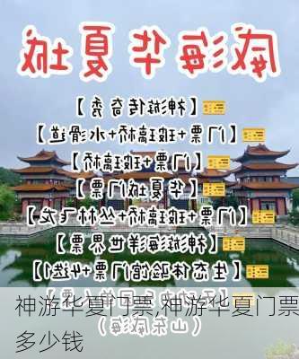 神游华夏门票,神游华夏门票多少钱