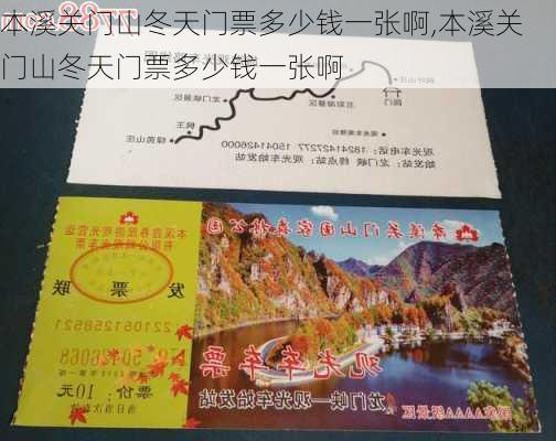 本溪关门山冬天门票多少钱一张啊,本溪关门山冬天门票多少钱一张啊