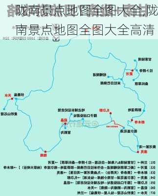 陇南景点地图全图大全,陇南景点地图全图大全高清