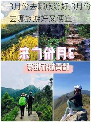 3月份去哪旅游好,3月份去哪旅游好又便宜